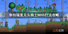 泰拉瑞亚无头骑士怎么做 泰拉瑞亚无头骑士BOSS怎么打