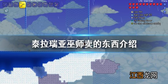 泰拉瑞亚1.3巫师入住条件 泰拉瑞亚巫师卖什么