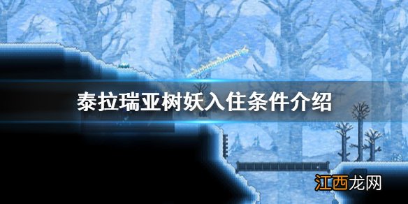 泰拉瑞亚树妖任务做完会怎样 泰拉瑞亚树妖入住条件介绍