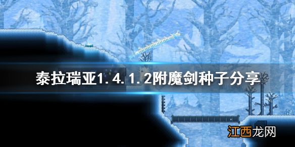 泰拉瑞亚附魔剑怎么找 泰拉瑞亚附魔剑怎么找到种子地处?