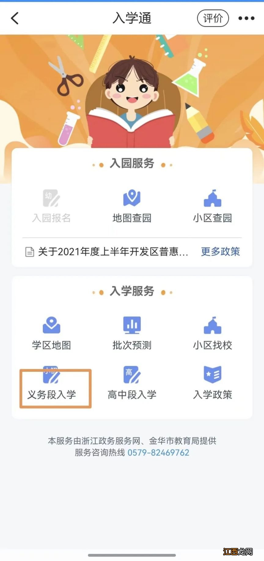 金华开发区小学新生怎么在浙里办入学通平台报名?