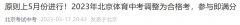 2023北京体育中考调整为合格考 2021年北京体育中考改革最新方案