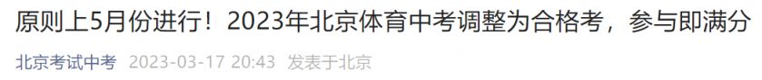 2023北京体育中考调整为合格考 2021年北京体育中考改革最新方案