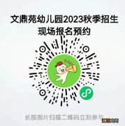 杭州市西湖区文鼎苑幼儿园2023年秋季小班招生通告