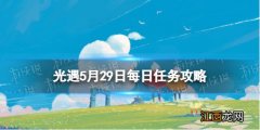 光遇每日任务5.29 光遇每日任务529