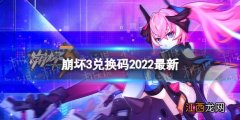 崩坏三兑换码20217月 崩坏3兑换码2022最新6月12日