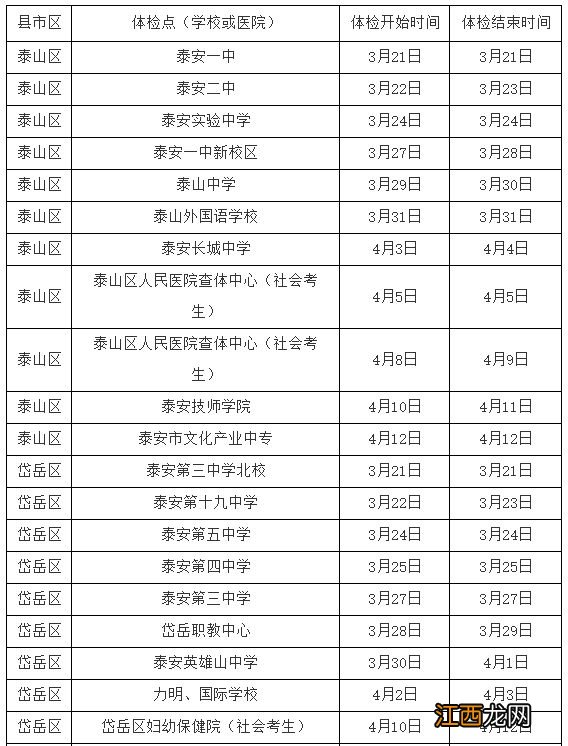 泰安市高考时间 2023泰安高考体检时间+地点