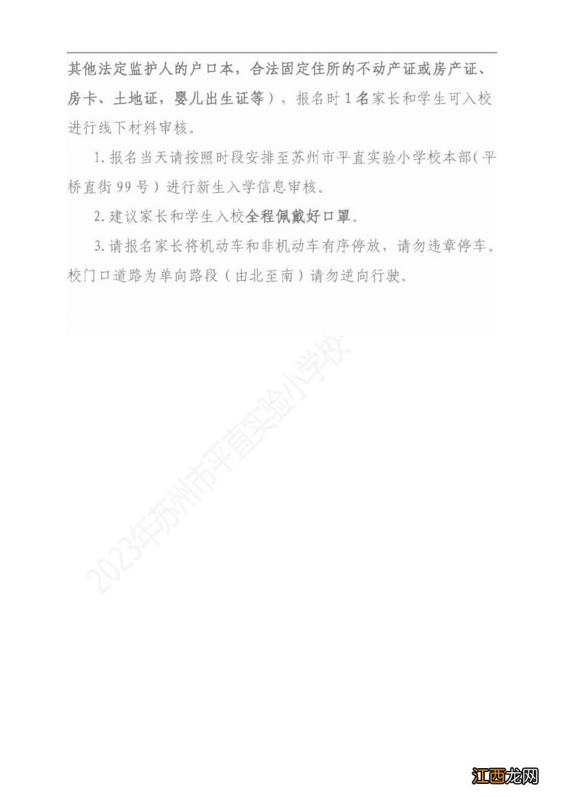2023苏州平直实验小学一年级招生简章 苏州平直实验小学入学条件