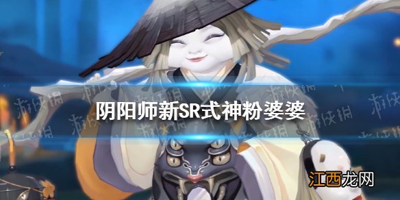 阴阳师新SR式神粉婆婆 阴阳师sr式神络新妇