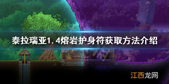 泰拉瑞亚1.4熔岩护身符怎么获得 泰拉瑞亚熔岩护身符在哪里获得?