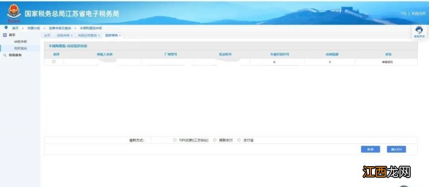 江苏省电子税务局新能源车购税申报图文流程