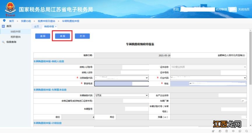 江苏省电子税务局新能源车购税申报图文流程