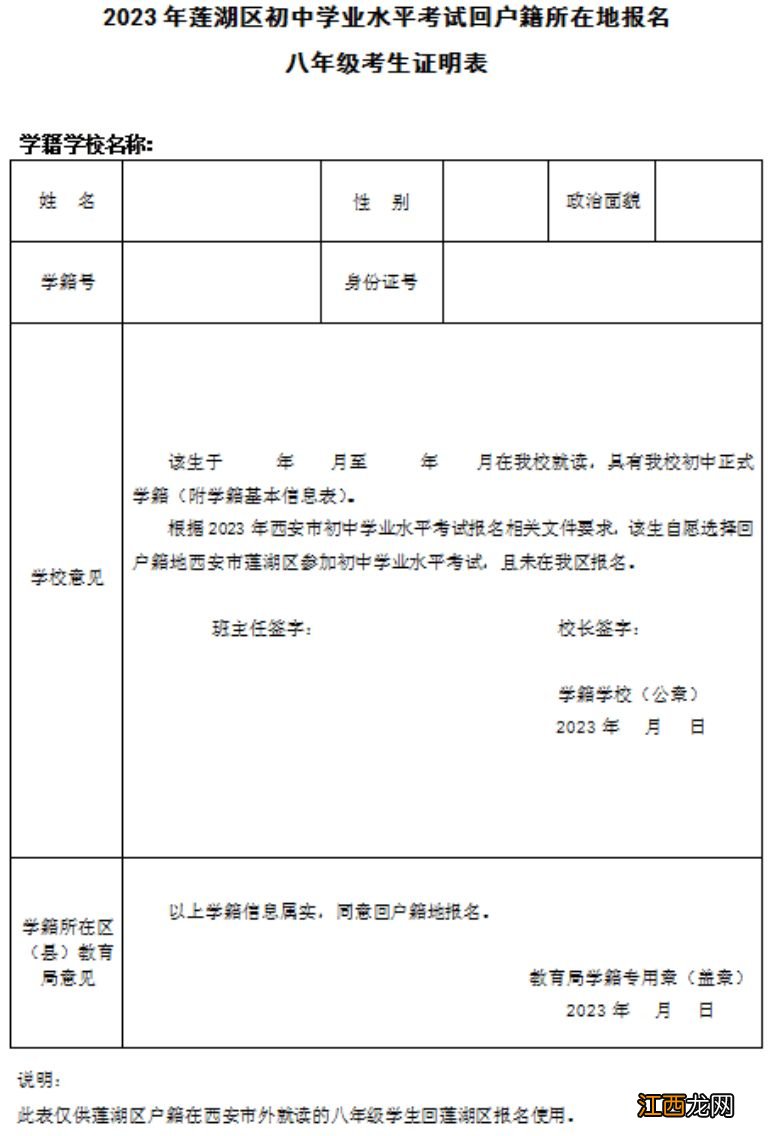 2023西安莲湖区初中学业水平考试回流生报名须知