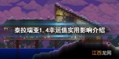 泰拉瑞亚1.4幸运值有什么用 泰拉瑞亚1.4幸运值怎么看