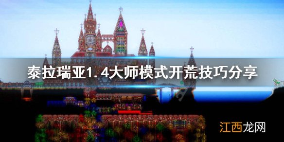 泰拉瑞亚大师模式怎么开荒 泰拉瑞亚大师模式开荒流程