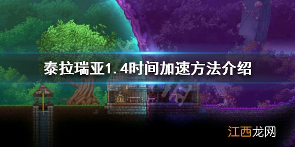 泰拉瑞亚1.4怎么加速 泰拉瑞亚1.4加速器