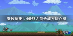 泰拉瑞亚1.4最终之剑合成表 泰拉瑞亚1.4最终之剑怎么合成