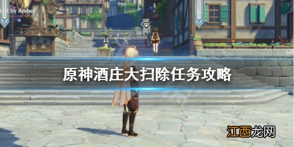 原神酒庄大扫除怎么做 原神酒庄大扫除怎么做?