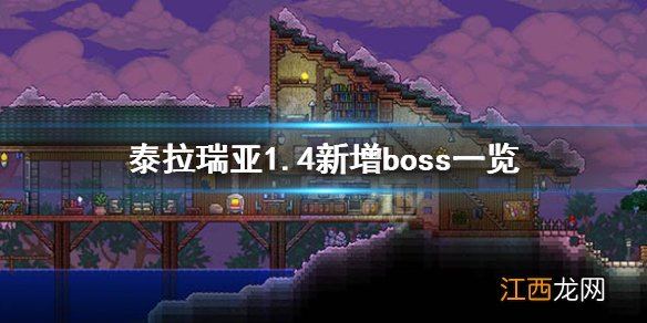 泰拉瑞亚1.4有哪些新boss 泰拉瑞亚1.4新boos