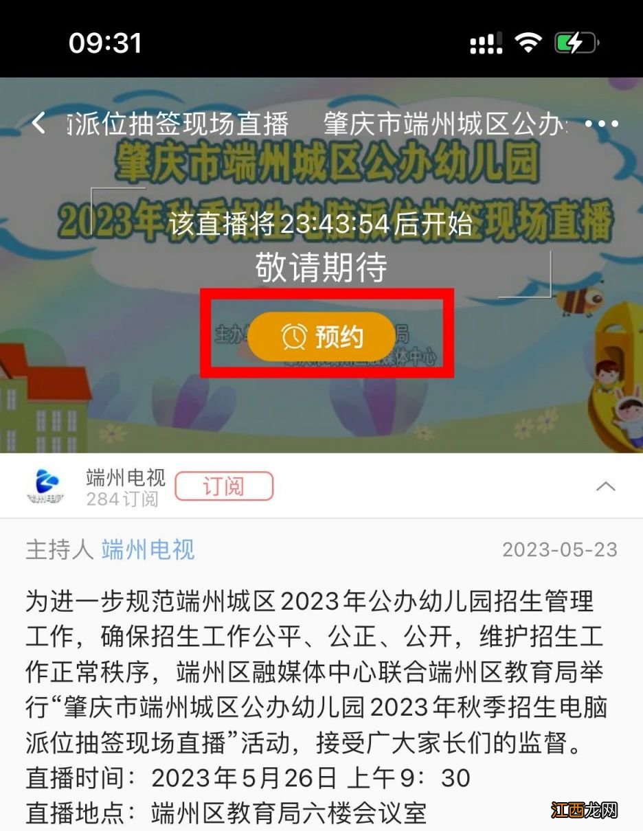 2023年肇庆端州城区公办幼儿园抽签直播详情