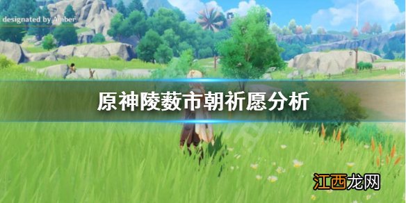 成语陵薮市朝什么意思 原神陵薮市朝祈愿抽不抽