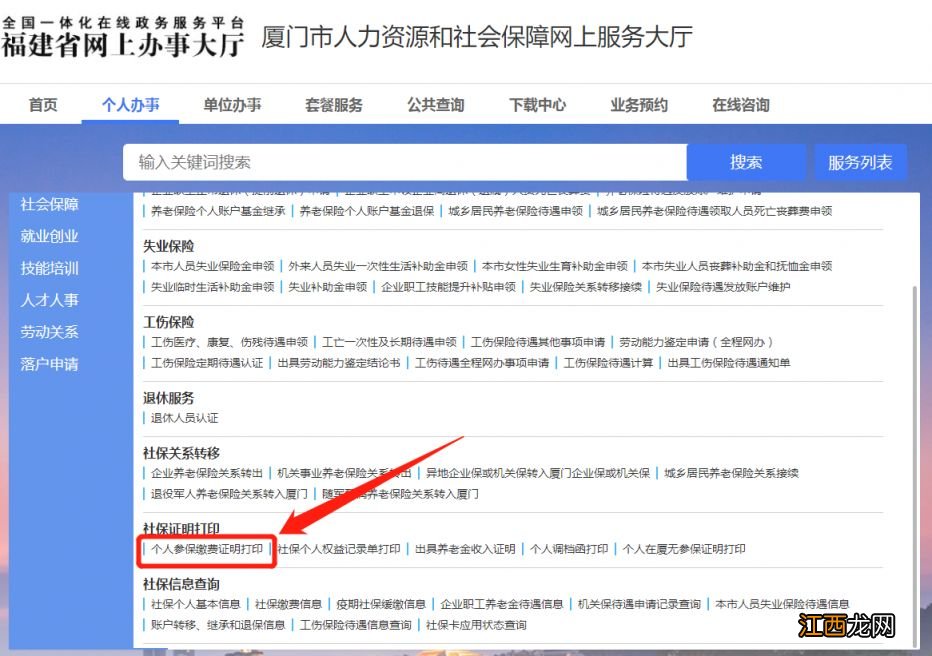 厦门人社网上办事大厅打印社保证明流程