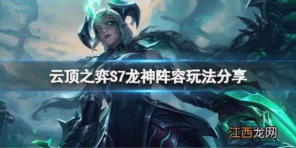 云顶之弈S7龙神怎么玩 lol云顶战神怎么玩