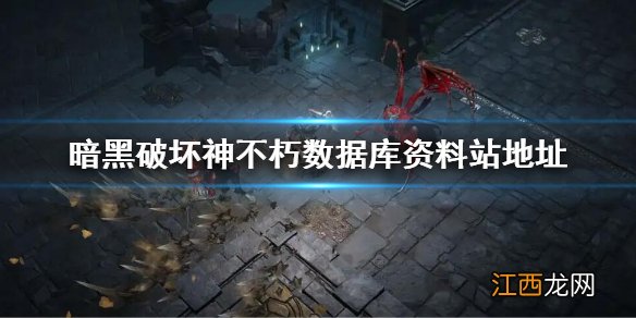暗黑破坏神不朽数据库资料站地址 暗黑破坏神不朽官方网站