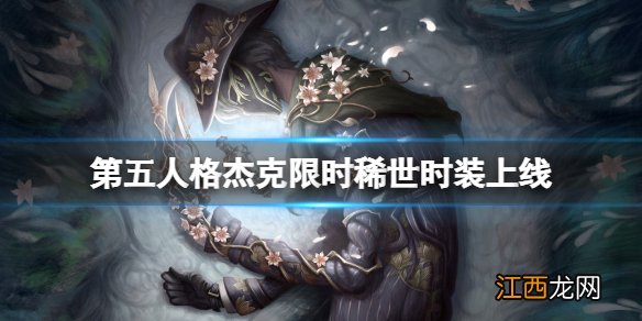 第五人格杰克新皮 第五人格杰克限时稀世时装上线