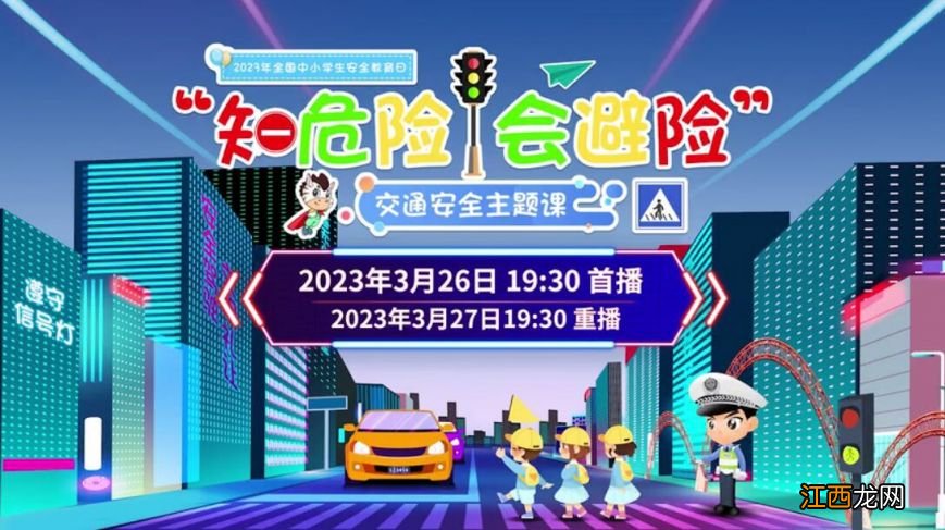 2023中小学生安全教育日直播时间+直播入口