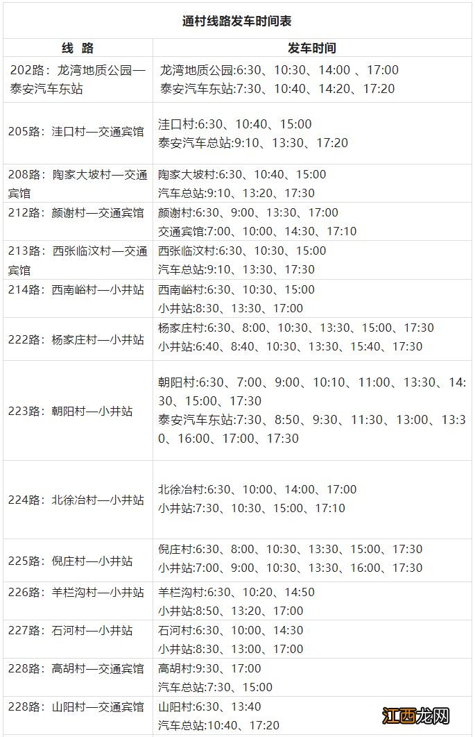 附发车时间 泰安城乡公交3月26日起执行夏季发车计划