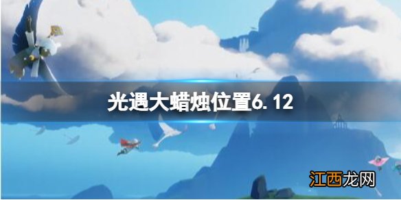 光遇每日大蜡烛位置6.12 光遇大蜡烛地点1.27