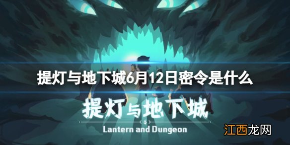 提灯与地下城5月16日密令 提灯与地下城6月12日密令是什么