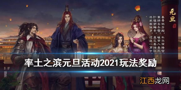 率土之滨元旦活动2021 率土之滨元旦活动2021卡包