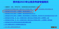 贵州省考成绩查询入口官网2023 贵州省省考成绩查询入口2020