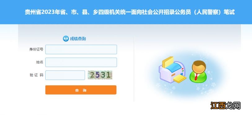 贵州省考成绩查询入口官网2023 贵州省省考成绩查询入口2020