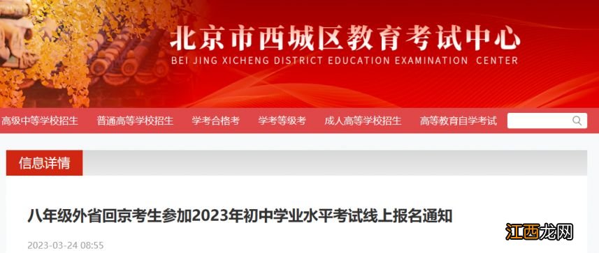 2023北京西城区八年级外省回京考生初中学考线上报名通知