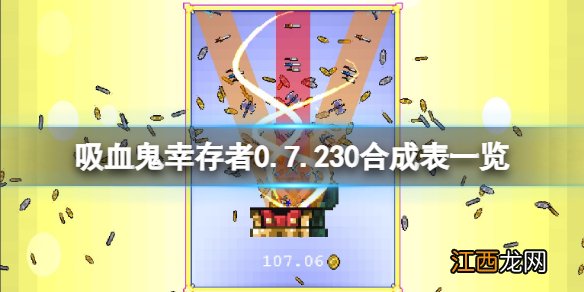 吸血鬼幸存者0.7.230合成表一览