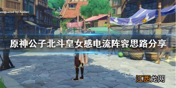 原神 公子 感电 原神公子感电流怎么玩