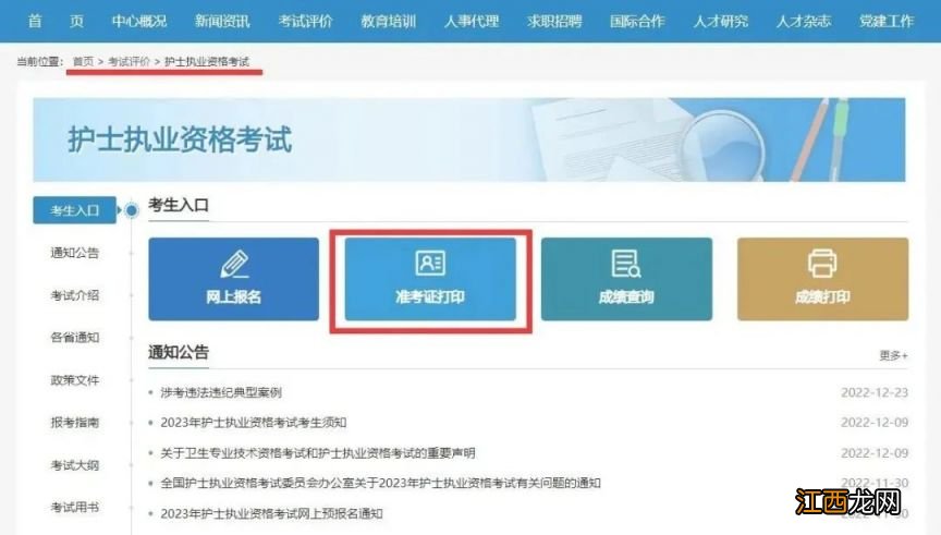 2023年护士资格证和卫生资格证考试准考证打印提示