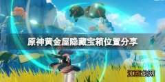 原神公子副本阴间宝箱在哪打 原神公子副本阴间宝箱在哪