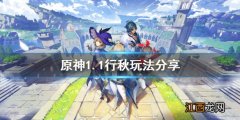 元神行秋怎么玩 原神1.1行秋怎么玩