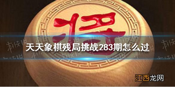 天天象棋残局挑战252期 天天象棋残局挑战283期