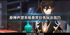 原神声望系统悬赏任务怎么玩 元神声望悬赏任务