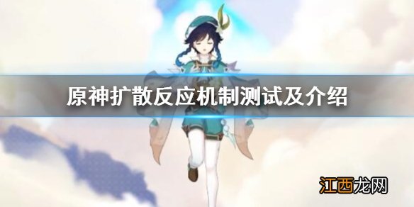 原神扩散反应机制测试及介绍 原神扩散反应机制测试及介绍视频