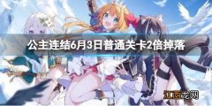 公主连结6月3日普通关卡2倍掉落 公主连结六星时间表