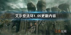 艾尔登法环1.05更新内容 《艾尔登法环》