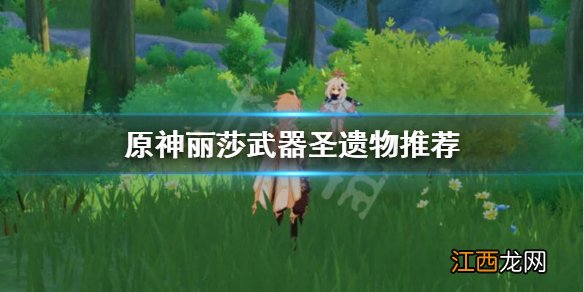 原神丽莎圣遗物武器怎么选的 原神丽莎圣遗物武器怎么选