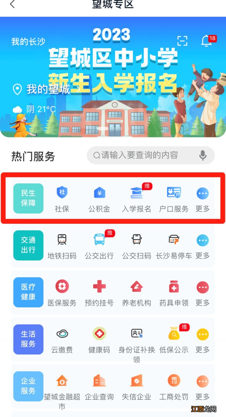 我的长沙APP2023望城区中小学入学报名操作指南