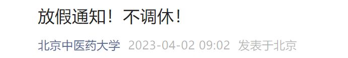 2023北京中医药大学清明节放假通知发布